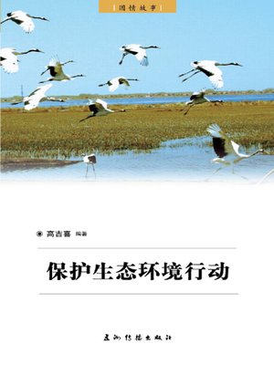 cover image of 保护生态环境行动（Protecting China's Ecological Environment）